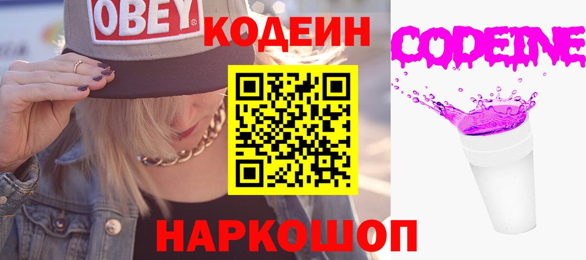 Кодеиновый сироп Lean напиток Lean (лин)  Вход с VPN  Codein Purple Drank  Иркутск 